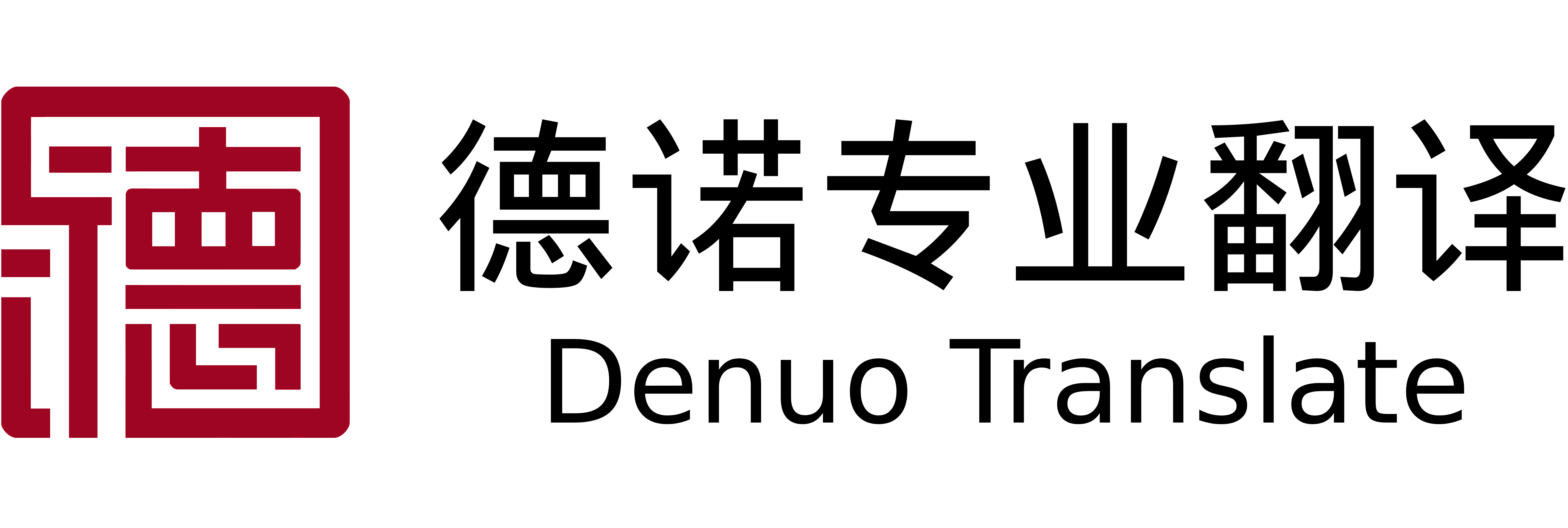 德诺翻译 DENUO TRANSLATOR